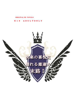 快楽の喜悦に溺れる雄達の末路I [彩愛]