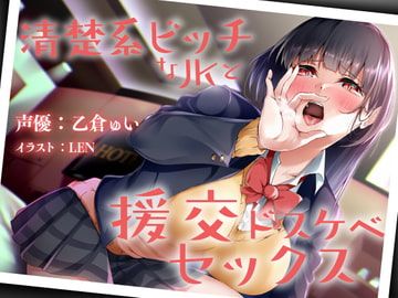 清楚系ビッチなJKと援交ドスケベセックス [霧島性堂]