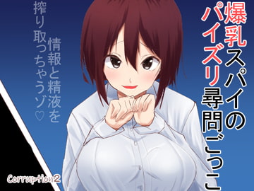 Corruption2 爆乳スパイのパイズリ尋問ごっこ [EternityLyric]