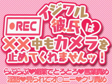 【話数追加】イジワル彼氏は××中もカメラを止めてくれませんッ! [がおがおCLUB]