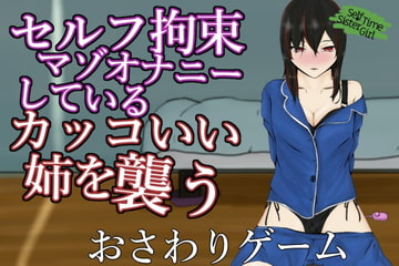 SelfTimeSisterGirl～自分で手を縛って自慰をしているマゾ姉を襲う～ [青。]