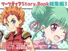 リーフティア Story Book総集編3
