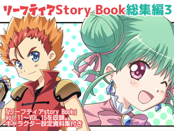 リーフティア Story Book総集編3 [MAX Revolution]