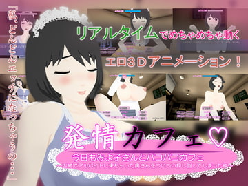 発情カフェ 今日もみよ子さんとパコパコカフェ  ～内緒でアルバイトに来ちゃった奥さんをついつい押し倒してしまった件～ [ぬだもち]