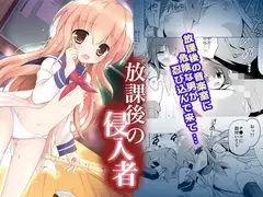 放課後の侵入者
