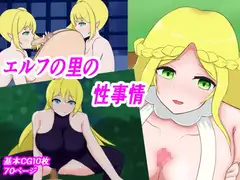 エルフの里の性事情
