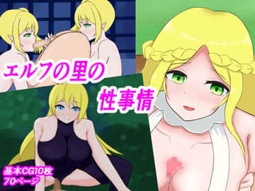 エルフの里の性事情 [ニリン党]