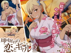 周回遅れの恋とギャル2 [Type-G]