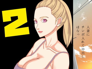 人妻にチンポ入れて中出し ほなっ!2 [SIKOSIKO NETWORK]