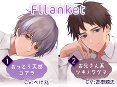 Fllanket vol.1・2【催○音声】 [あずちっぷ]