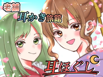 老舗耳かき旅館、耳ほぐし [Snowsound]