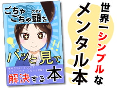 ごちゃごちゃ頭をパッと見で解決する本 [黒の錬金術学会]