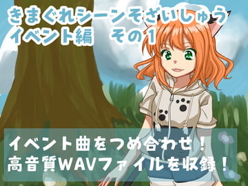 きまぐれシーンべつそざいしゅう イベント編 その1 [レヴランド]