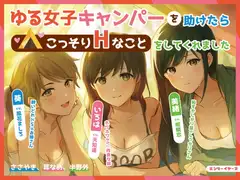 ゆる女子キャンパーを助けたらこっそりHなことをしてくれました【バイノーラル】【耳なめ】