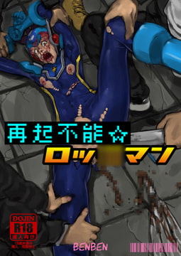 再起不能☆ロッ○マン [べんべん]