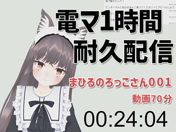 まひるのろっこさん001/電マ1時間耐久初配信 [ピンキーweb]