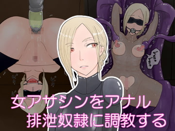 女アサシンをアナル排泄雌奴○に調教する [Hydra777]