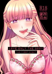 Love Only the Body [The First Night] [YURI HUB PLUS]