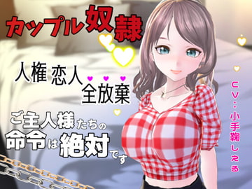 カップル奴○に堕ちた僕～人権 恋人 全放棄 ご主人様たちの命令は絶対です～ [Shell Voice]
