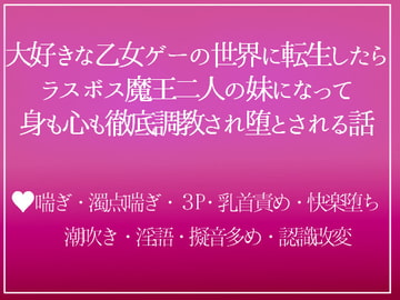攻略不可のラスボス(双子)の義妹に転生したら、兄二人に溺愛調教されて離してもらえません [つづら亭]