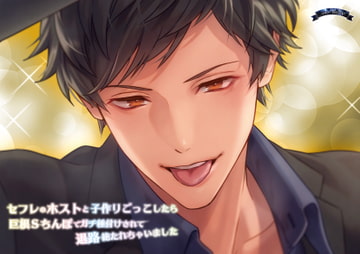 セフレのホストと子作りごっこしたら巨根Sちんぽでガチ種付けされて退路絶たれちゃいました [Bella]