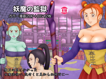 妖魔の監獄 [Dan Tetsuo]