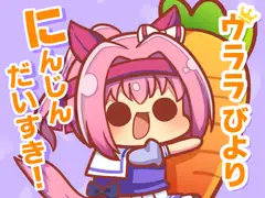 ウララびより ～にんじんだいすき!～