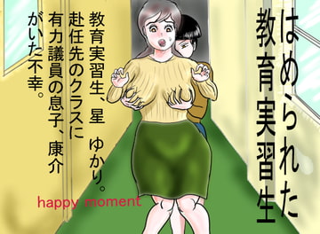 はめられた教育実習生 [happy moment]