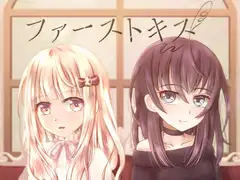 ファーストキス