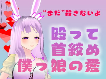 【初販売。僕からは逃げられないよ】僕っ子DV先輩に殴られ首を絞められ【CV.押手まいる】 [押手まいる]