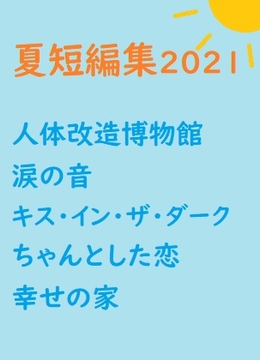 夏短編集2021 [gooneone]