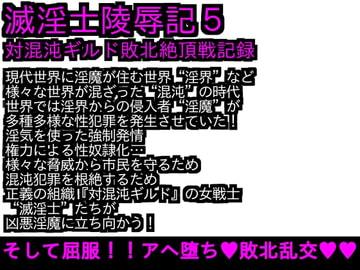 エロPBW:滅淫士陵○記5 [ParticularStation]