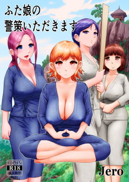 ふた娘の警策いただきます [JERO]