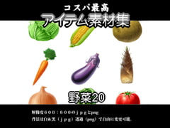 コスパ最高アイテム素材集 野菜20 [yasuda backart]