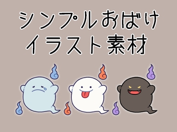 シンプルおばけイラスト素材 [沼江蛙のサークル]
