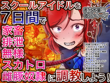 スクールアイドルを7日間で家畜排泄無様スカトロ雌豚奴○にしよう! [鬼天裂大百禍]