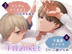 Fllanket vol.3・4【催○音声】 [あずちっぷ]