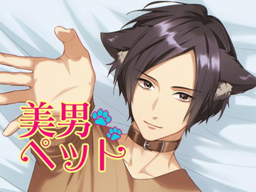 美男ペット [ofutonhamster]