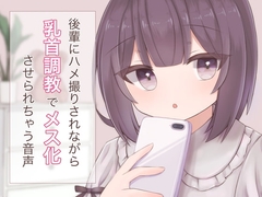 後輩にハメ撮りされながら乳首調教でメス化させられちゃう音声 [てふてふ。]