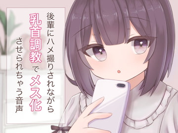 後輩にハメ撮りされながら乳首調教でメス化させられちゃう音声 [てふてふ。]