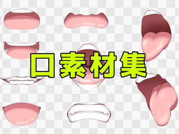 口素材集 [ART111]