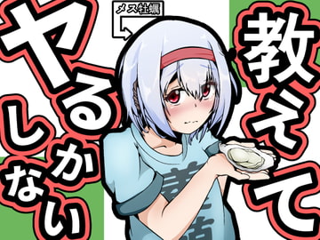 教えてヤるしかない! [かにのあわ]