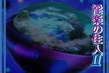 淫楽の住人2 [北武堂]