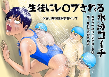 生徒にレ○プされる水泳コーチ [Drケローの恐怖の島]