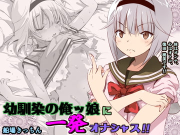 幼馴染の俺ッ娘に一発オナシャス!! [船場きっちん]