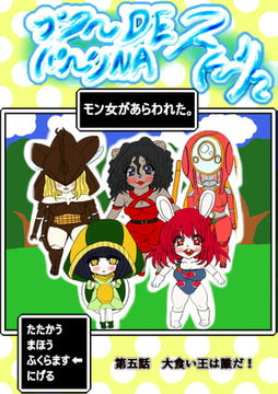 プクーでパーンなストーリー第5話 [ふくらみんと]