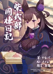紫式部同棲日記