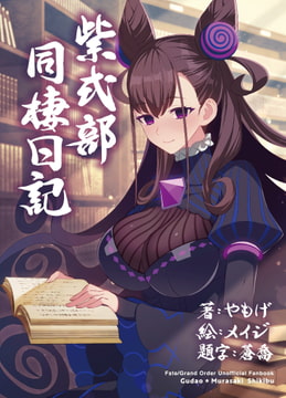 紫式部同棲日記 [角砂糖]