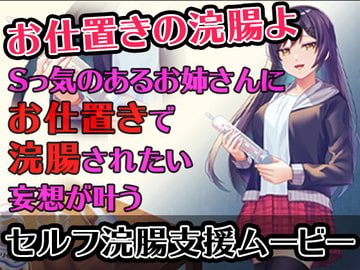 【セルフ浣腸支援ムービー】Sっ気のあるお姉さんにお仕置きで浣腸されたい妄想が叶うムービー [グリセリン オンライン]
