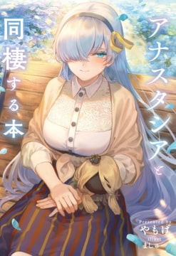 アナスタシアと同棲する本 [角砂糖]